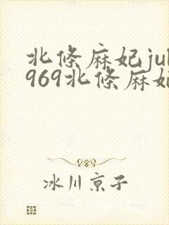 北条麻妃jul969北条麻妃