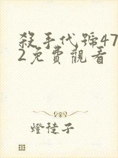 杀手代号47 2免费观看封面