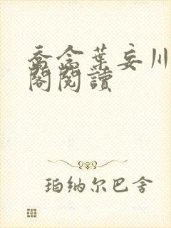 乔念叶妄川笔趣阁阅读