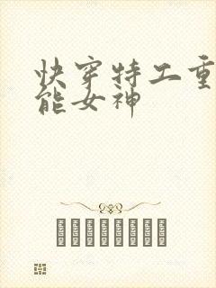 快穿特工重生全能女神封面
