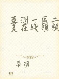 亚洲一区二区欧美在线视频