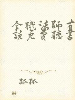 全职法师有声小说免费听书