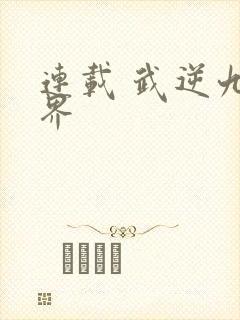 连载 武逆九千界