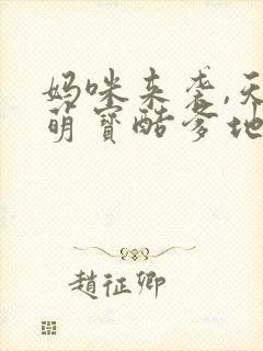 妈咪来袭,天才萌宝酷爹地