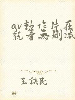 av动作片在线观看无删减