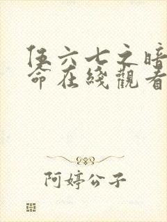 伍六七之暗影宿命在线观看