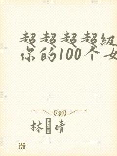 超超超超级喜欢你的100个女孩子