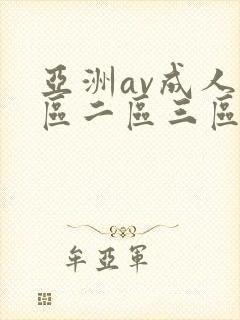亚洲av成人一区二区三区观看在线封面