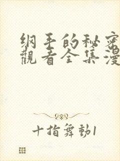 纲手的秘密免费观看全集漫画高清封面