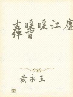 古暖暖江尘御无弹窗