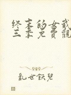 终末的女武神第三季免费观看