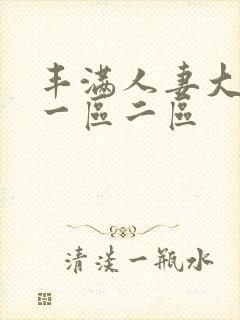 丰满人妻大屁股一区二区