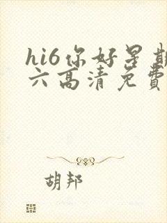 hi6你好星期六高清免费观看