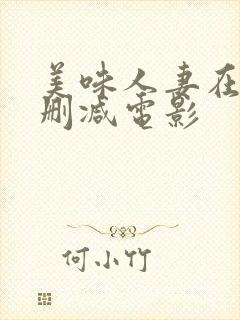 美味人妻在线无删减电影封面
