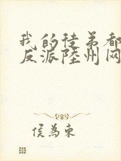 我的徒弟都是大反派陆州网络小说封面