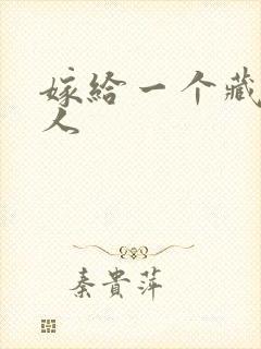 嫁给一个藏族男人