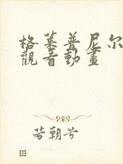 格莱普尼尔免费观看动画