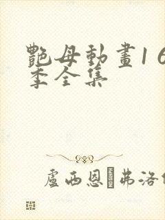 艳母动画1 6季全集