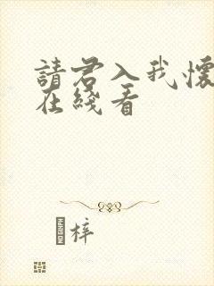 请君入我怀短剧在线看封面