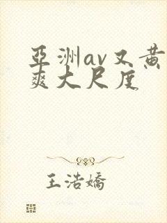 亚洲av又黄又爽大尺度