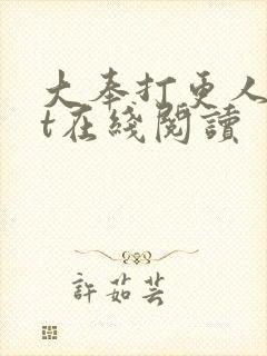 大奉打更人txt在线阅读封面