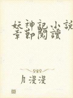 妖神记小说最新章节阅读封面