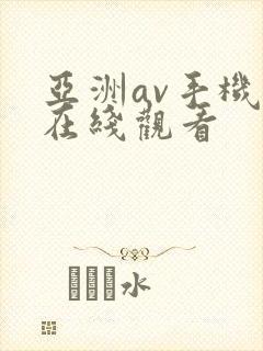 亚洲av手机版在线观看