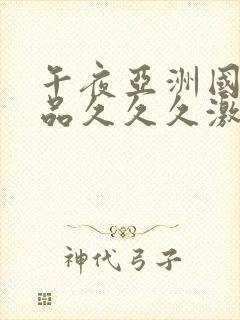 午夜亚洲国产精品久久久激情封面