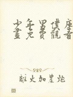 少年男仆库洛动画免费观看免费封面