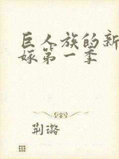 巨人族的新娘花嫁第一季