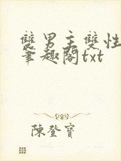 双男主双性父子笔趣阁txt