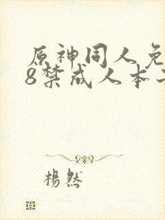 原神同人免费18禁成人本子爆操