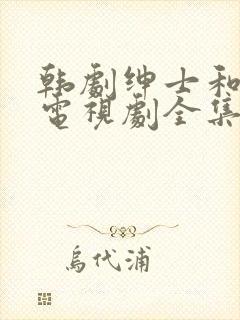 韩剧绅士和小姐电视剧全集