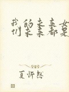 我的未来女徒弟们未来都是诸天大佬