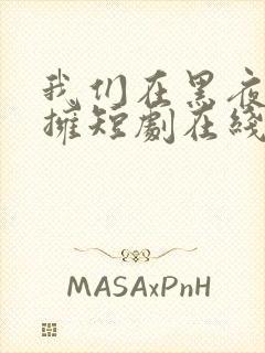 我们在黑夜中相拥短剧在线封面