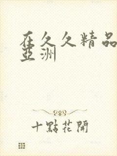 在久久精品国产亚洲