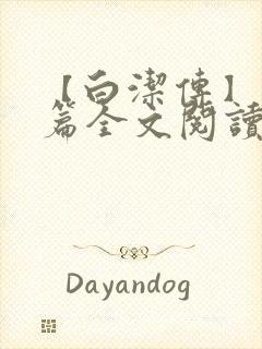 【白洁传】番外篇全文阅读