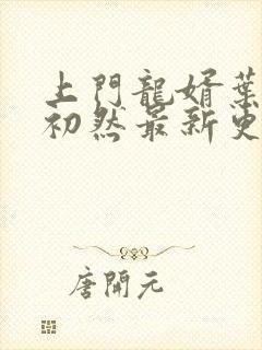 上门龙婿叶辰萧初然最新更新章节封面