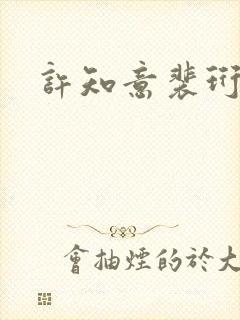 许知意裴珩结局