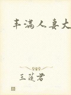 丰满人妻大屁股