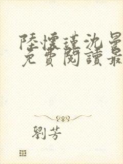 陆怀瑾沈曼小说免费阅读最新章节