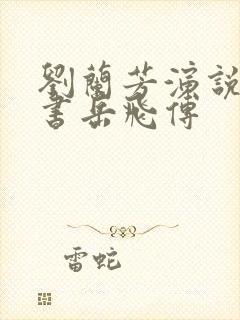 刘兰芳演说的评书岳飞传