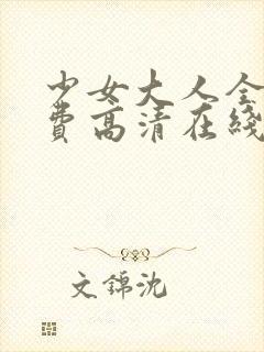 少女大人全集免费高清在线观看