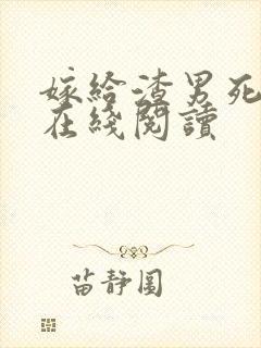 嫁给渣男死对头在线阅读