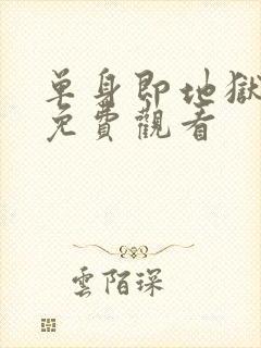 单身即地狱5季免费观看