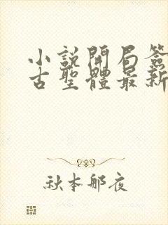 小说开局签到荒古圣体最新章节列表最