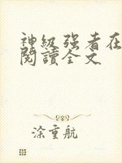 神级强者在都市阅读全文