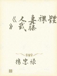 《人妻裸体摄影》武藤