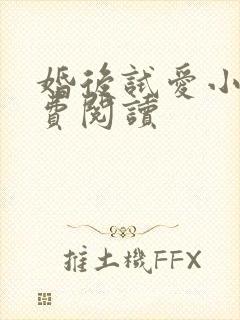 婚后试爱小说免费阅读封面