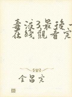 毒液3最后一舞在线观看完整版